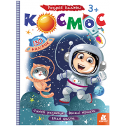 Розумні наліпки. Космос