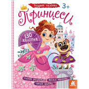 Розумні наліпки. Принцеси