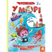 Розумні наліпки. У морі