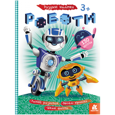 Розумні наліпки. Роботи Розумні наліпки. Роботи
