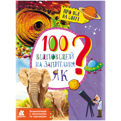 Енциклопедія у запитаннях та відповідях. 100 відповідей на запитання "ЯК"? Енциклопедія у запитаннях та відповідях. 100 відповідей на запитання "ЯК"?