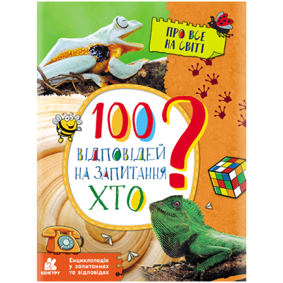 Энциклопедия в вопросах и ответах. 100 ответов на вопрос "КТО?" Энциклопедия в вопросах и ответах. 100 ответов на вопрос "КТО?"