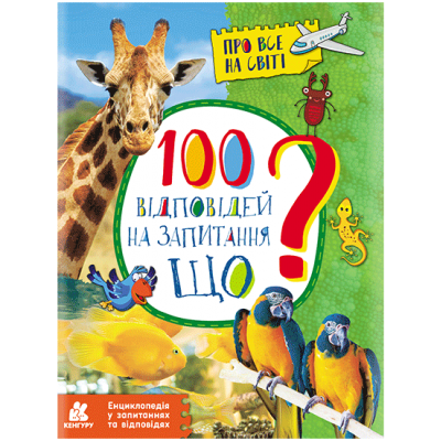 Энциклопедия в вопросах и ответах. 100 ответов на вопрос "ЧТО?" Энциклопедия в вопросах и ответах. 100 ответов на вопрос "ЧТО?"