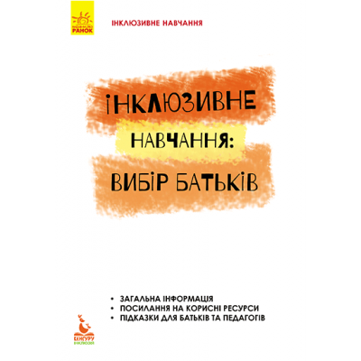 Инклюзивное обучение: выбор родителей Инклюзивное обучение: выбор родителей