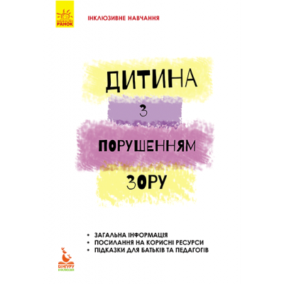 Ребенок с нарушениями зрения Ребенок с нарушениями зрения