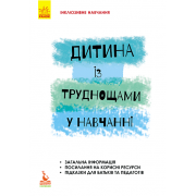 Дитина із труднощами у навчанні