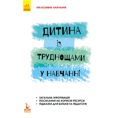 Ребенок с трудностями в обучении Ребенок с трудностями в обучении