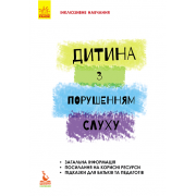 Дитина з порушенням слуху