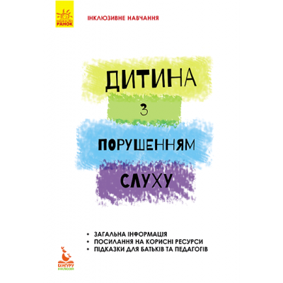 Дитина з порушенням слуху Дитина з порушенням слуху