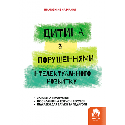 Дитина з порушеннями інтелектуального розвитку Дитина з порушеннями інтелектуального розвитку