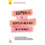 Дитина із церебральним паралічем