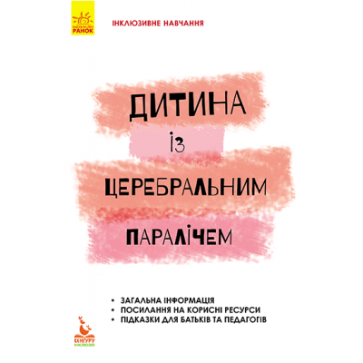 Ребенок с церебральным параличом Ребенок с церебральным параличом