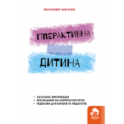 Гіперактивна дитина