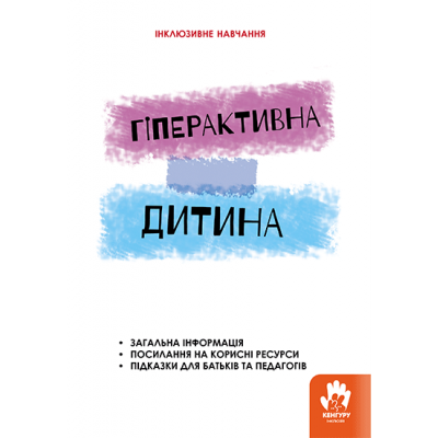 Гіперактивна дитина Гіперактивна дитина