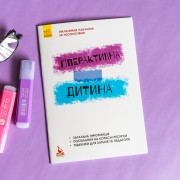 Гіперактивна дитина