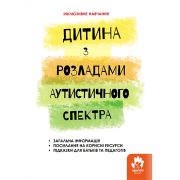 Дитина з розладами аутистичного спектра