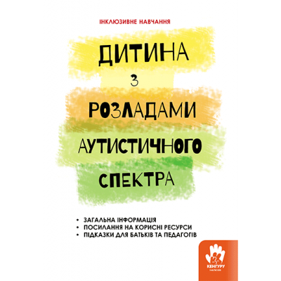 Дитина з розладами аутистичного спектра Дитина з розладами аутистичного спектра