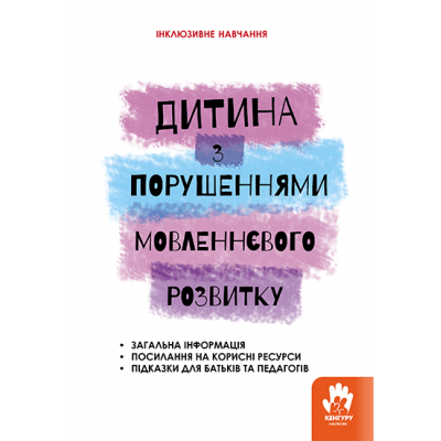 Дитина з порушеннями мовленнєвого розвитку Дитина з порушеннями мовленнєвого розвитку