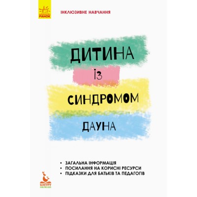Ребенок с синдромом Дауна Ребенок с синдромом Дауна