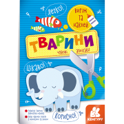 Виріж та наклей. Тварини