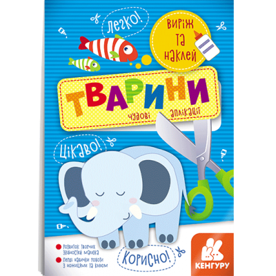 Вырежи и наклей. Животные Вырежи и наклей. Животные