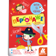 Виріж та наклей. Персонажі