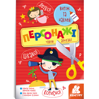 Виріж та наклей. Персонажі Виріж та наклей. Персонажі