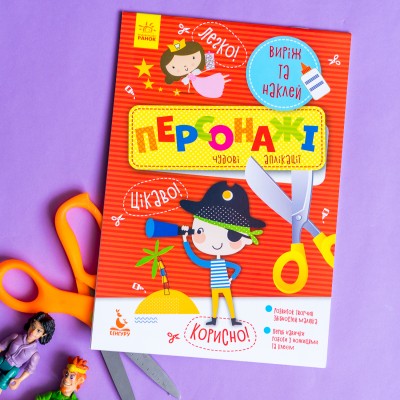 Виріж та наклей. Персонажі Виріж та наклей. Персонажі