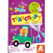 Виріж та наклей. Транспорт