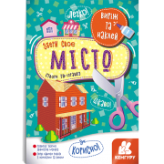 Виріж та наклей. Збери своє місто