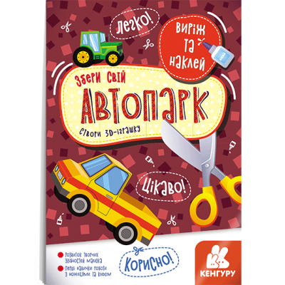 Вырежи и наклей. Собери свой автопарк Вырежи и наклей. Собери свой автопарк