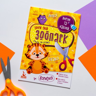 Вырежи и наклей. Собери свой зоопарк Вырежи и наклей. Собери свой зоопарк