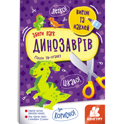 Вырежи и наклей. Собери парк динозавров Вырежи и наклей. Собери парк динозавров