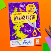 Виріж та наклей. Збери парк динозаврів