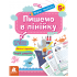 Перші прописи. 5+ Пишемо в лінійку Перші прописи. 5+ Пишемо в лінійку