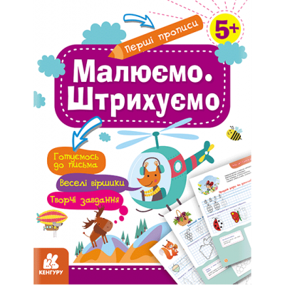 Перші прописи. 5+ Малюємо. Штрихуємо Перші прописи. 5+ Малюємо. Штрихуємо