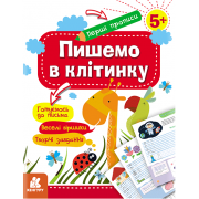 Перші прописи. 5+ Пишемо в клітинку