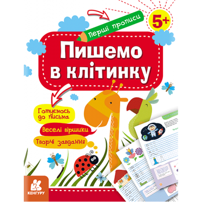 Перші прописи. 5+ Пишемо в клітинку Перші прописи. 5+ Пишемо в клітинку