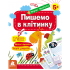 Перші прописи. 5+ Пишемо в клітинку Перші прописи. 5+ Пишемо в клітинку
