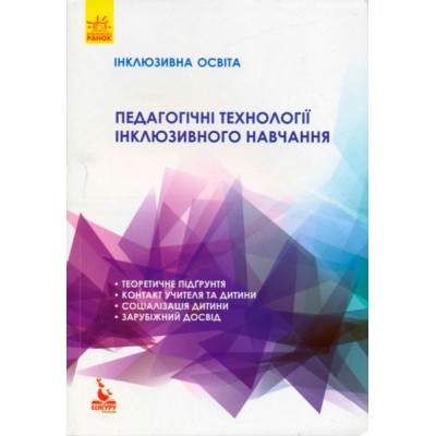 Педагогічні технології інклюзивного навчання Педагогічні технології інклюзивного навчання