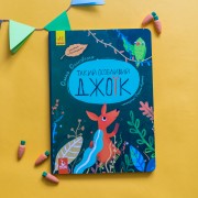 Такий особливий Джоїк