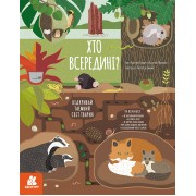 Хто всередині? Відкривай таємний світ тварин