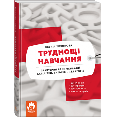 Труднощі навчання: дислексія, дисграфія, диспраксія, дискалькулія Труднощі навчання: дислексія, дисграфія, диспраксія, дискалькулія