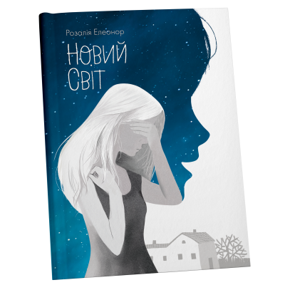 Новий світ Новий світ