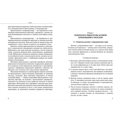 Орієнтування у просторі незрячих дітей та дітей із порушеннями зору Орієнтування у просторі незрячих дітей та дітей із порушеннями зору