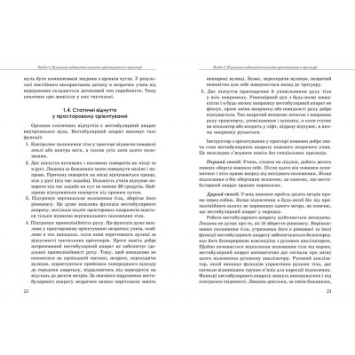 Орієнтування у просторі незрячих дітей та дітей із порушеннями зору Орієнтування у просторі незрячих дітей та дітей із порушеннями зору