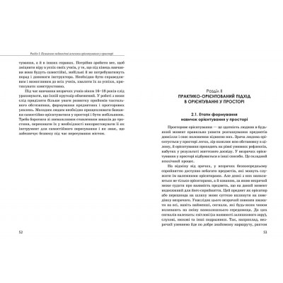 Орієнтування у просторі незрячих дітей та дітей із порушеннями зору Орієнтування у просторі незрячих дітей та дітей із порушеннями зору