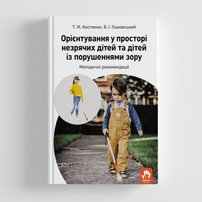 Орієнтування у просторі незрячих дітей та дітей із порушеннями зору Орієнтування у просторі незрячих дітей та дітей із порушеннями зору