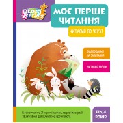 Школа Кенгуру. Моє перше читання. Читаємо по черзі