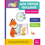 Школа Кенгуру. Моє перше читання. Казки-хвилинки